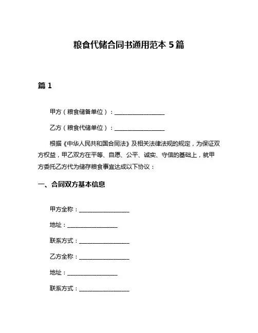 粮食代储合同书通用范本5篇