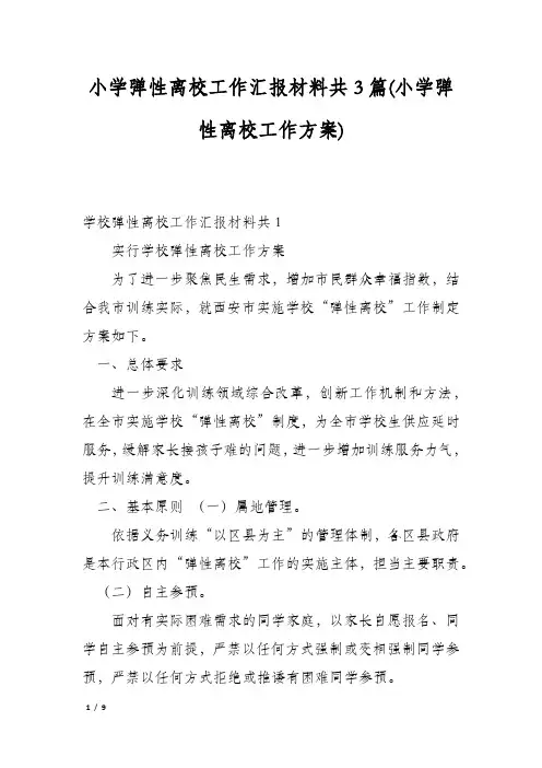 小学弹性离校工作汇报材料共3篇(小学弹性离校工作方案)