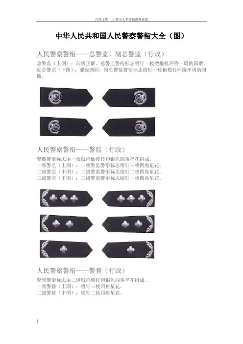 中华人民共和国人民警察警衔大全
