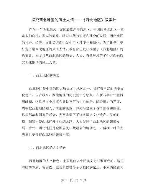 探究西北地区的风土人情——《西北地区》教案计