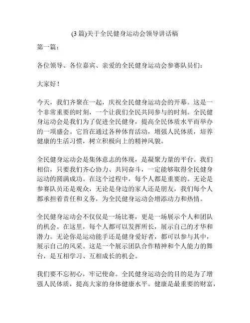 (3篇)关于全民健身运动会领导讲话稿