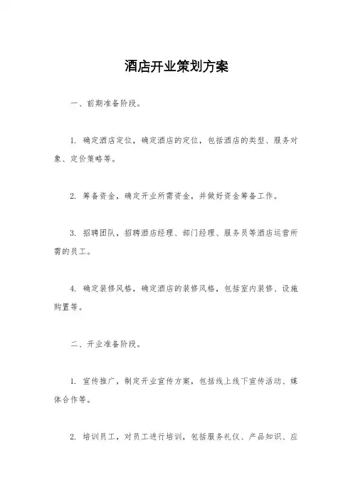 酒店开业策划方案