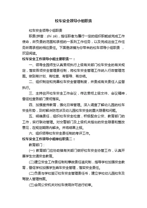 校车安全领导小组职责