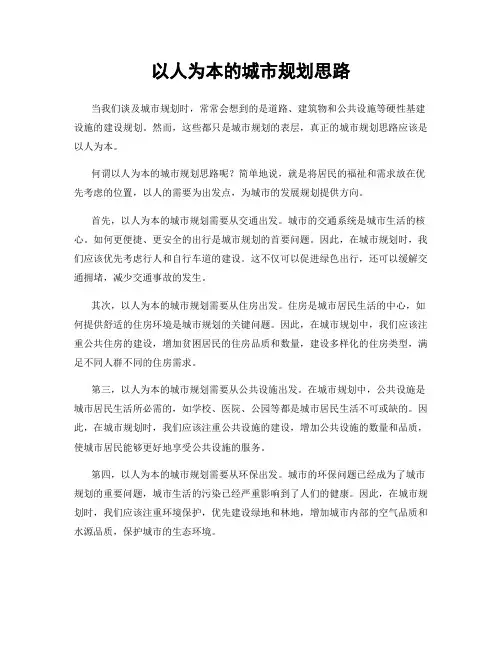 以人为本的城市规划思路