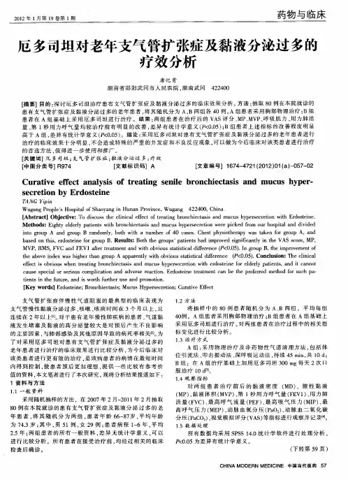 厄多司坦对老年支气管扩张症及黏液分泌过多的疗效分析
