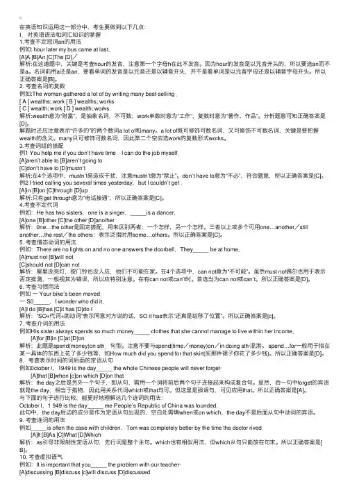 公共英语三级英语知识运用考点剖析与精解一