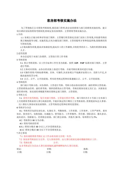 客房部领班、主管考核实施办法