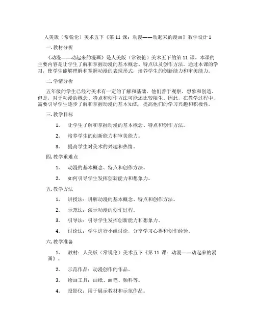 人美版(常锐伦)美术五下《第11课：动漫——动起来的漫画》教学设计1