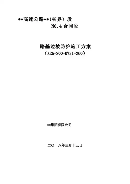 路基防护施工方案