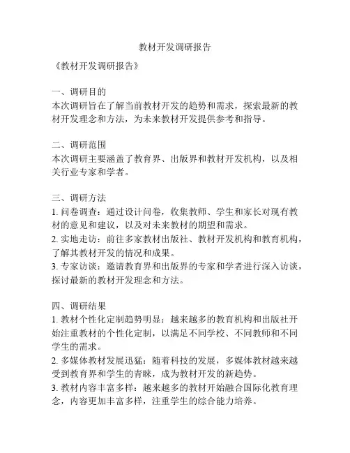 教材开发调研报告