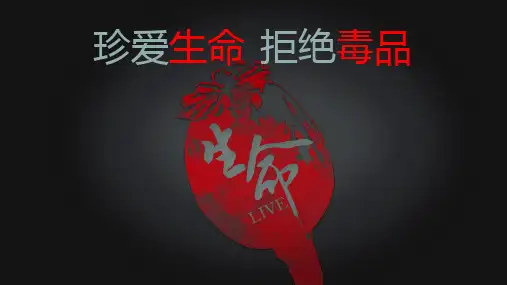 禁毒宣传教育