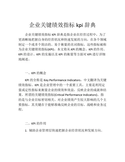 企业关键绩效指标KPI辞典
