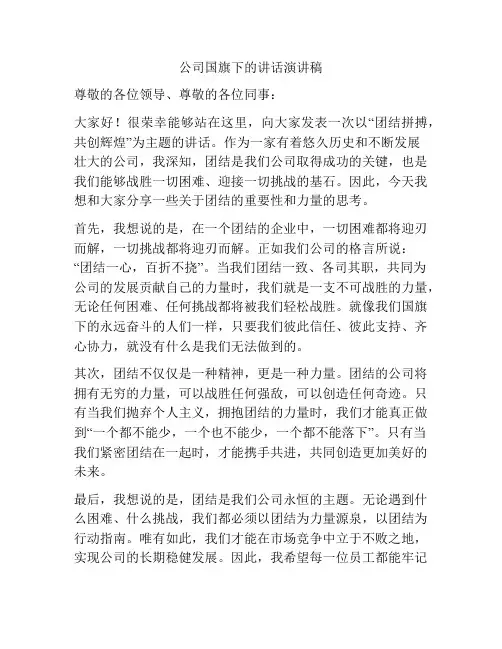 公司国旗下的讲话演讲稿