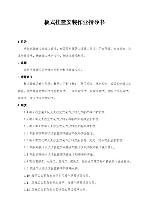 ZTGHZYQL-056挂篮安装作业指导书