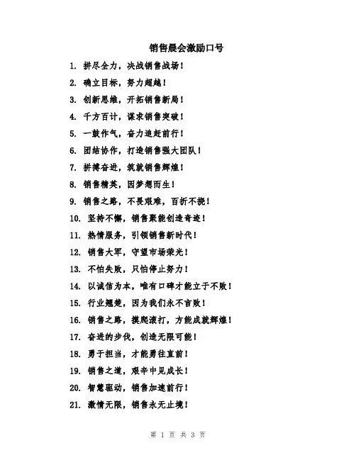 销售晨会激励口号