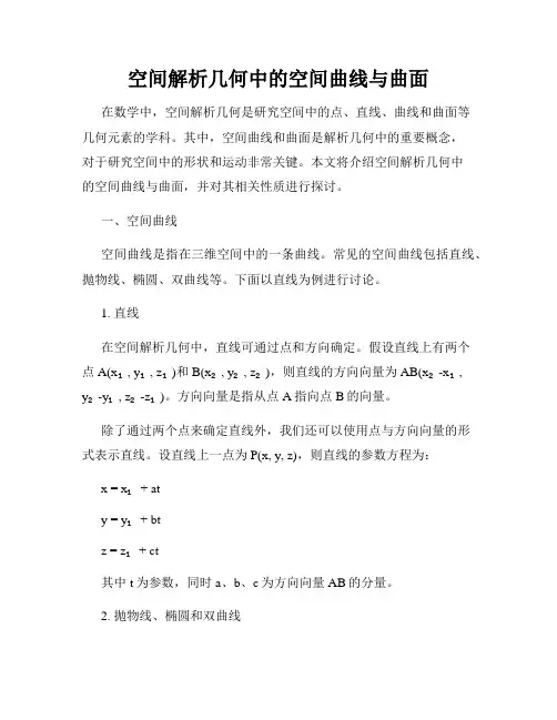 空间解析几何中的空间曲线与曲面