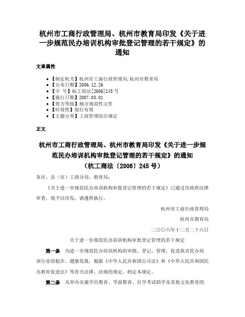 杭州市工商行政管理局、杭州市教育局印发《关于进一步规范民办培训机构审批登记管理的若干规定》的通知