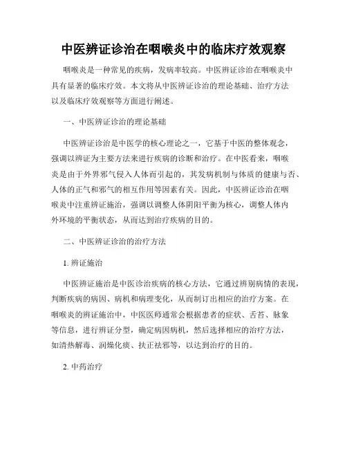 中医辨证诊治在咽喉炎中的临床疗效观察