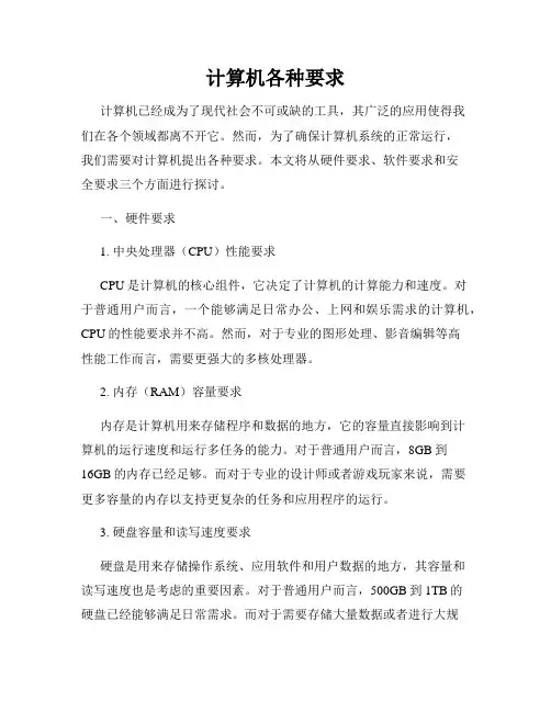 计算机各种要求