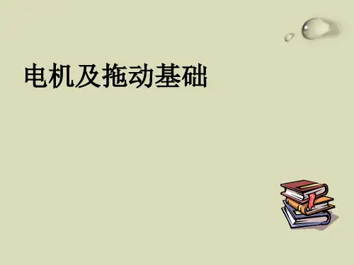 电机与电力拖动基础 (全)
