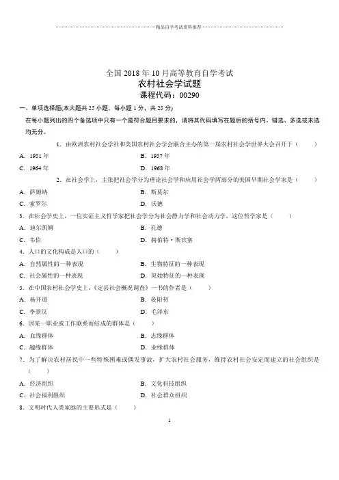 2020年10月全国自考农村社会学试题及答案解析