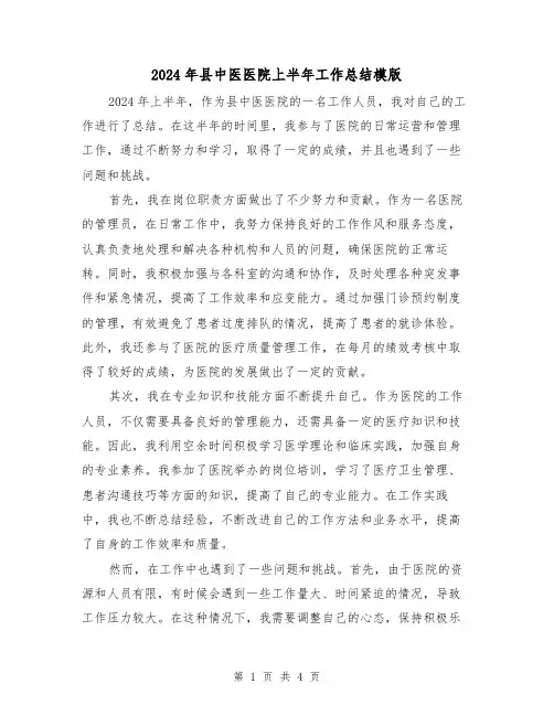 2024年县中医医院上半年工作总结模版(2篇)