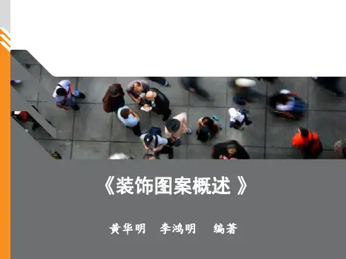 第三章  装饰图案的形式美法则[17页]