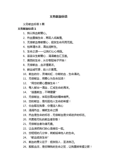 义务献血标语