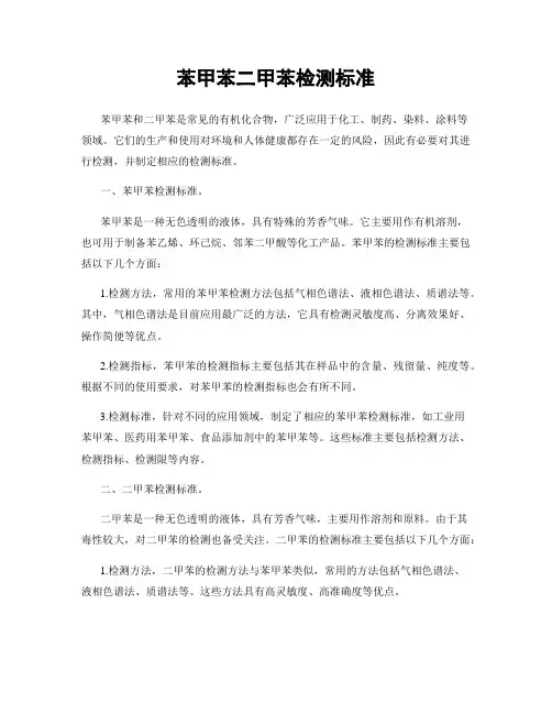 苯甲苯二甲苯检测标准