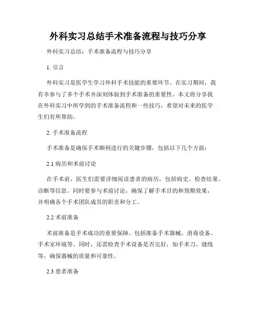 外科实习总结手术准备流程与技巧分享