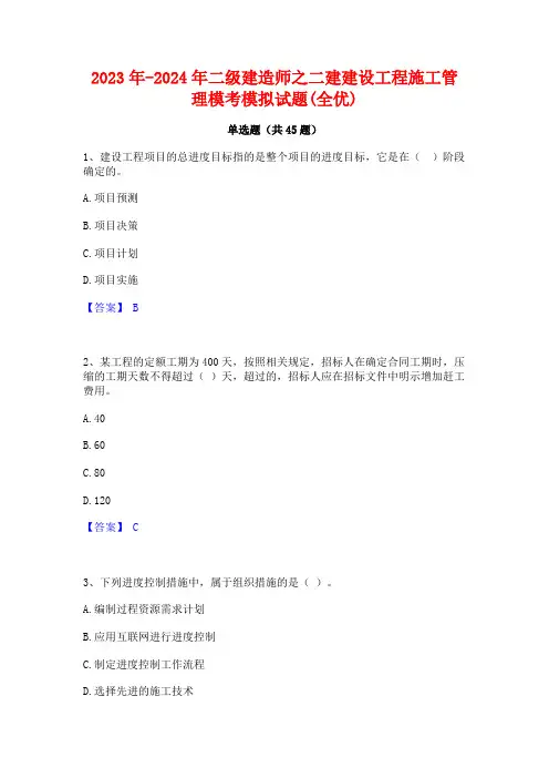 2023年-2024年二级建造师之二建建设工程施工管理模考模拟试题(全优)