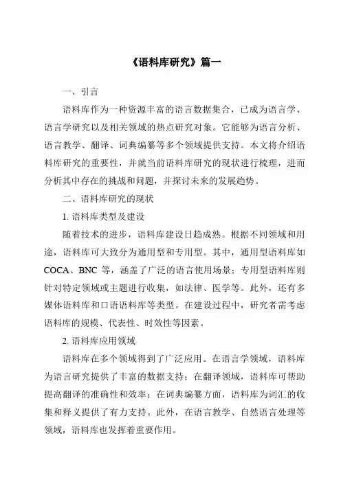 《2024年语料库研究》范文