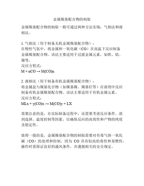 金属羰基配合物的制取