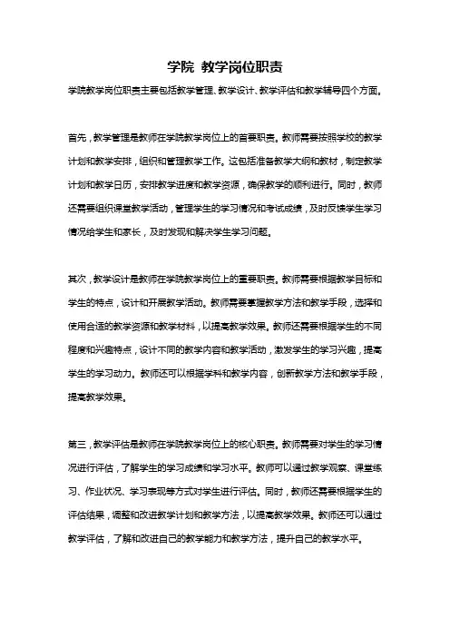 学院 教学岗位职责