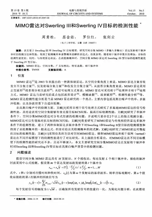 MIMO雷达对SwerlingⅢ和Swerling Ⅳ目标的检测性能