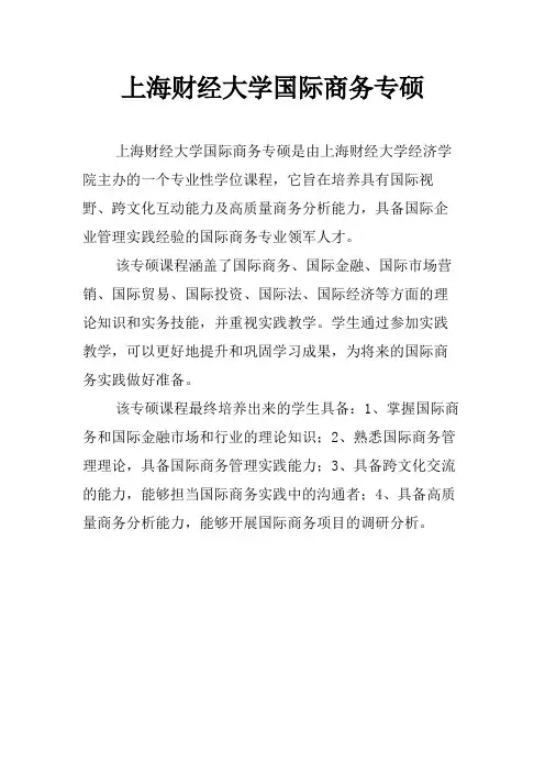 上海财经大学国际商务专硕
