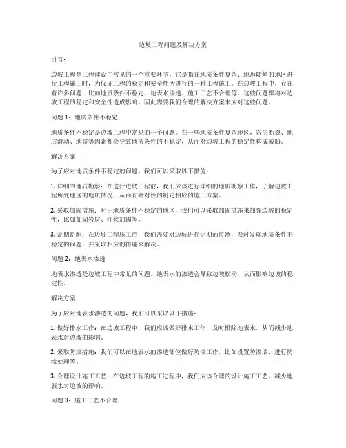 边坡工程问题及解决方案