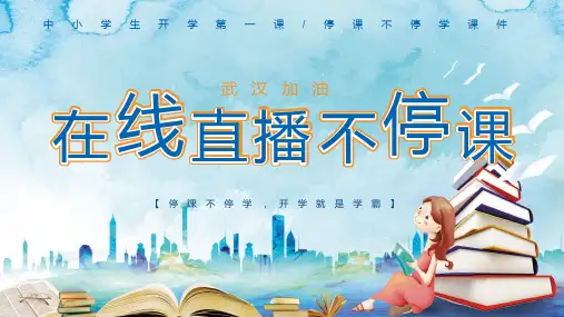 在线直直播不停课网上教学停课不停学图文PPT课件
