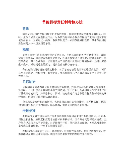 节能目标责任制考核办法