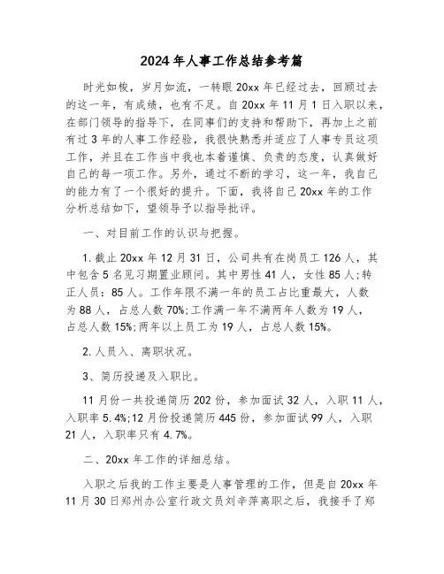2024年人事工作总结参考篇