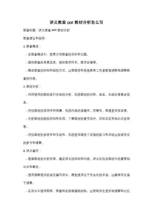 讲义教案ppt教材分析怎么写