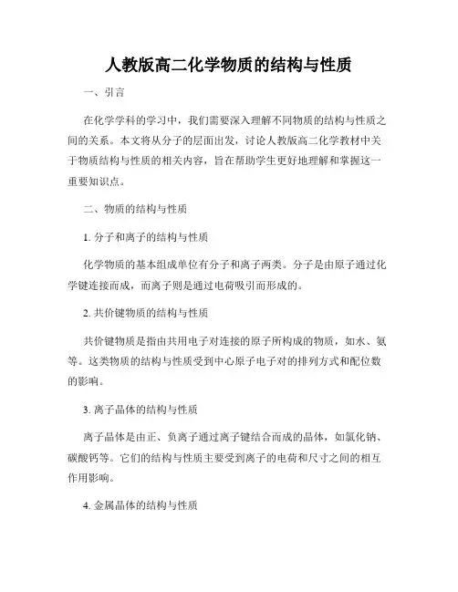 人教版高二化学物质的结构与性质