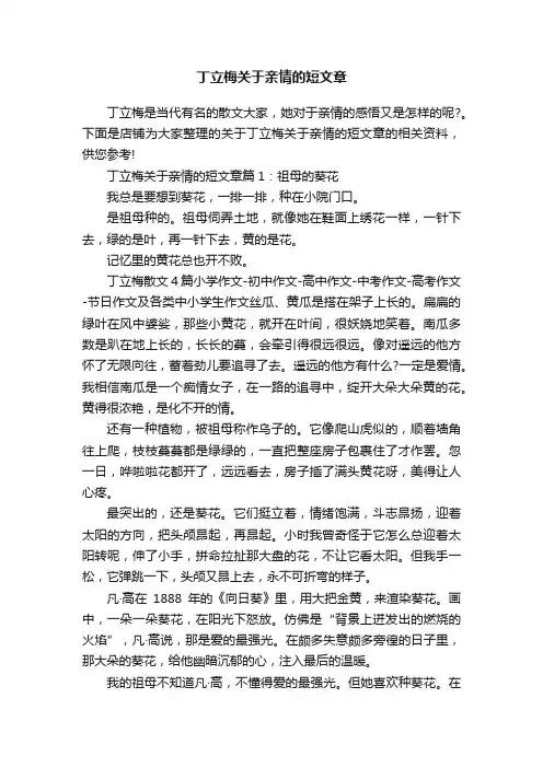 丁立梅关于亲情的短文章