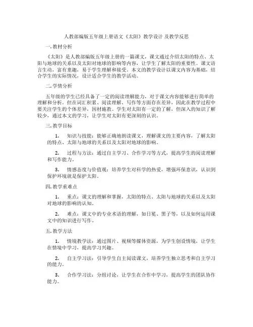 人教部编版五年级上册语文《太阳》教学设计及教学反思