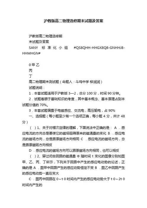 沪教版高二物理选修期末试题及答案