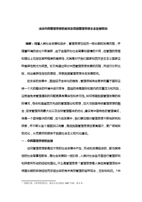 浅谈中西管理思想史的差异及取向
