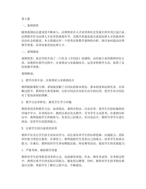 优秀法律教学案例分析(3篇)