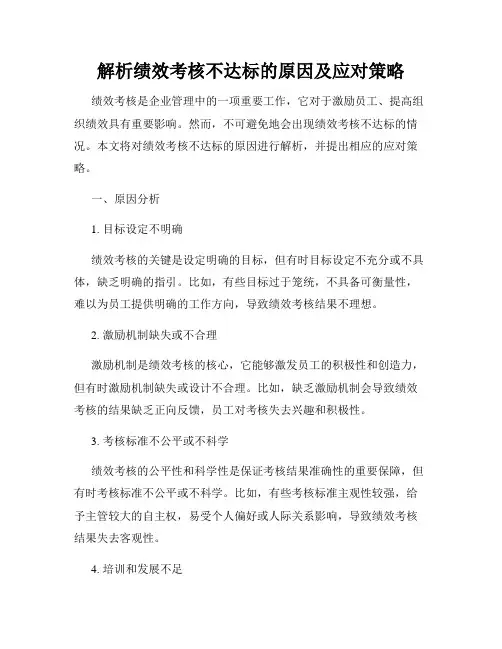 解析绩效考核不达标的原因及应对策略