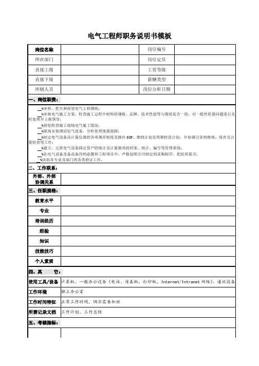 电气工程师职务说明书模板