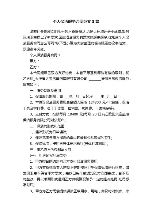 个人保洁服务合同范文3篇